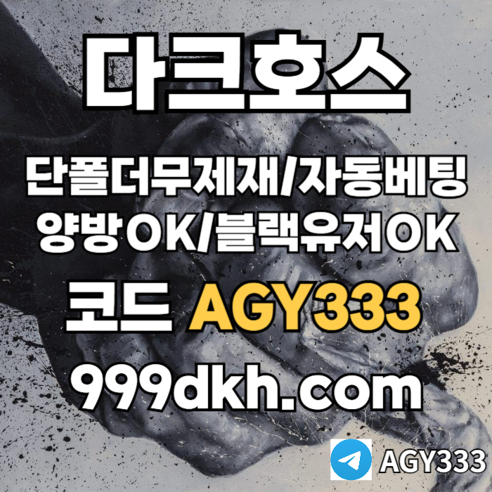 2h토토사이트-메이저놀이터-다크호스먹튀안전-플레이홀덤-pbg파워볼-메이저사이트-안전놀이터001.jpg