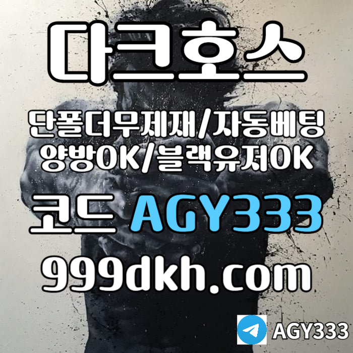 토토사이트-메이저놀이터-다크호스먹튀안전-플레이홀덤-pbg파워볼-메이저사이트-안전놀이터9u4m8vy5um45y8945.jpg