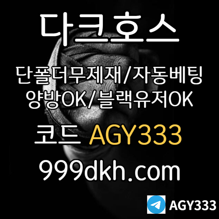 FFsxdfghj토토사이트-메이저놀이터-다크호스먹튀검증-플레이홀덤-pbg파워볼-메이저사이트-안전놀이터003.jpg