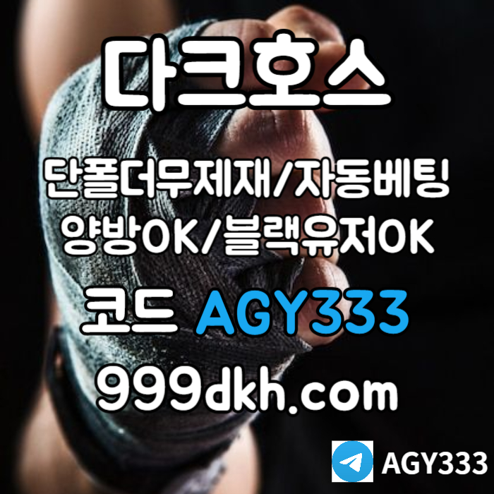221토토사이트-메이저놀이터-다크호스먹튀없는-플레이홀덤-pbg파워볼-메이저사이트-안전놀이터004.jpg