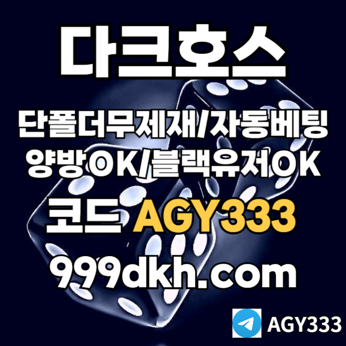 DCFGCDVFGBH안전놀이터-메이저사이트-토토사이트-메이저놀이터-다크호스먹튀안전-플레이홀덤-pbg파워볼001.jpg