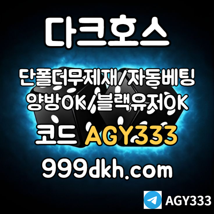 43안전놀이터-메이저사이트-토토사이트-메이저놀이터-다크호스먹튀안전-플레이홀덤-pbg파워볼004.jpg