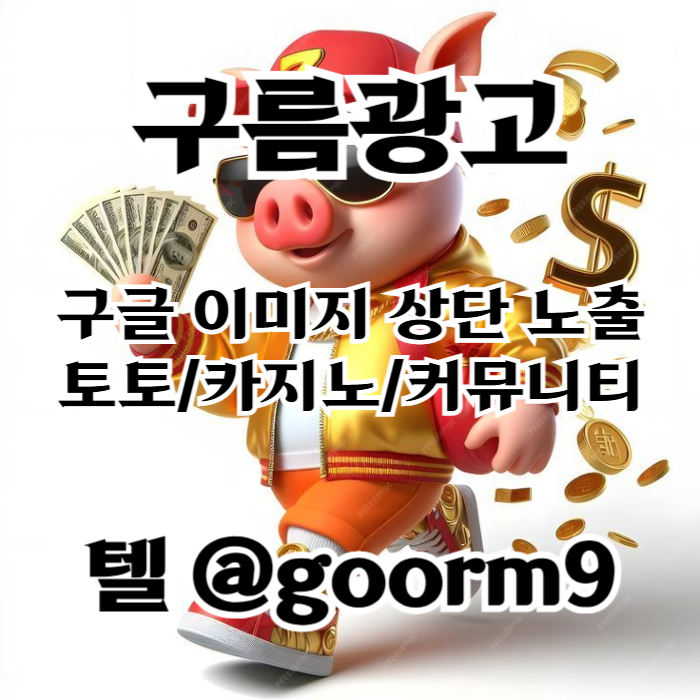 ssbgvdfgv구글이미지홍보하기-토토광고-사설토토홍보-구글이미지광고-카지노홍보-토토사이트홍보002.jpg