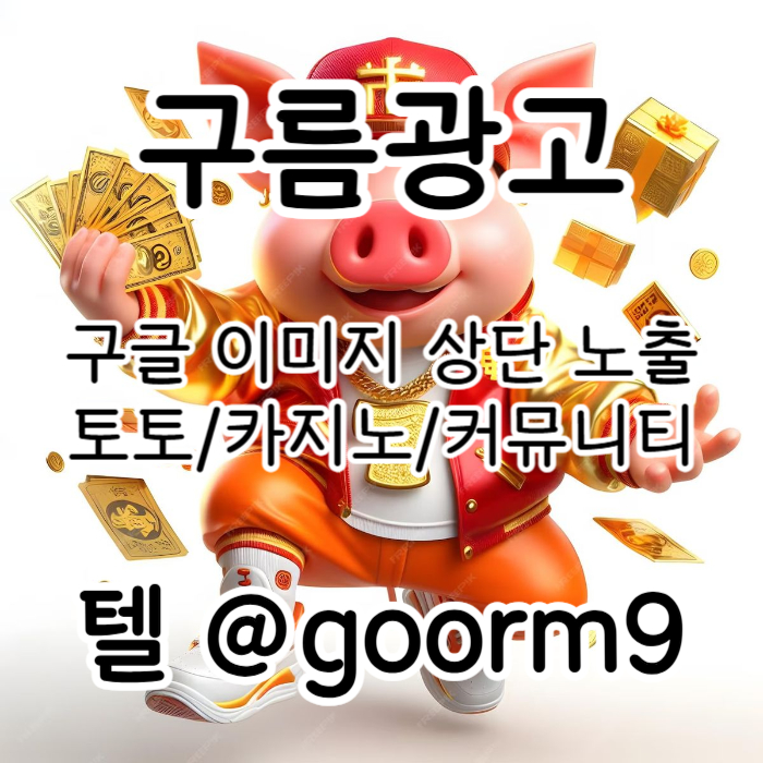 fesgvdersgv구글이미지홍보하기-토토광고-사설토토홍보-구글이미지광고-카지노홍보-토토사이트홍보003.jpg