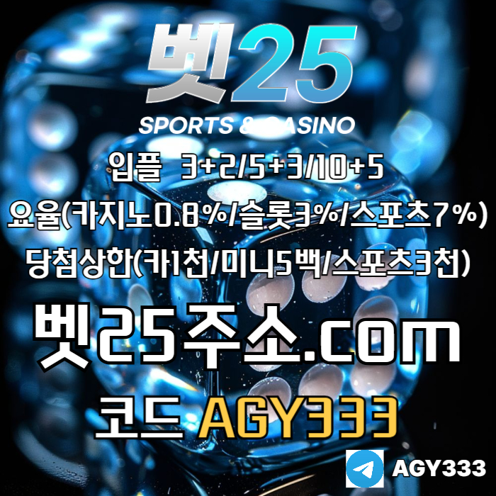 dsrbghfrdbgf메이저사이트-벳25먹튀없는-안전사이트-안전놀이터-메이저놀이터-메이저카지노004.jpg
