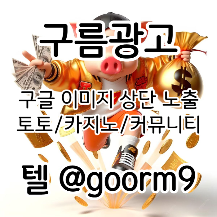 구글이미지홍보하기-토토광고-사설토토홍보-구글이미지광고-카지노홍보-토토사이트홍보4589u45y98nu9845y.jpg