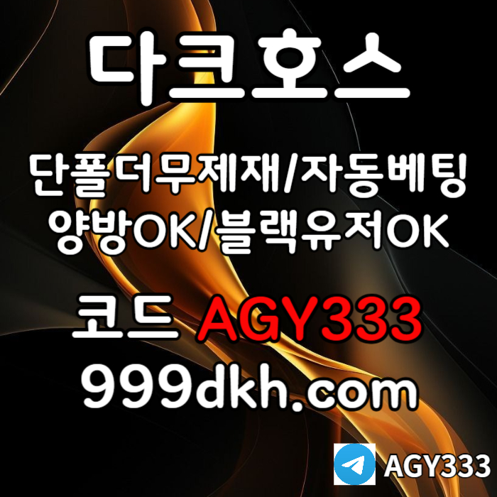 XSDFGHpbg파워볼-안전놀이터-메이저사이트-플레이홀덤-토토사이트-메이저놀이터-다크호스먹튀없는006.jpg