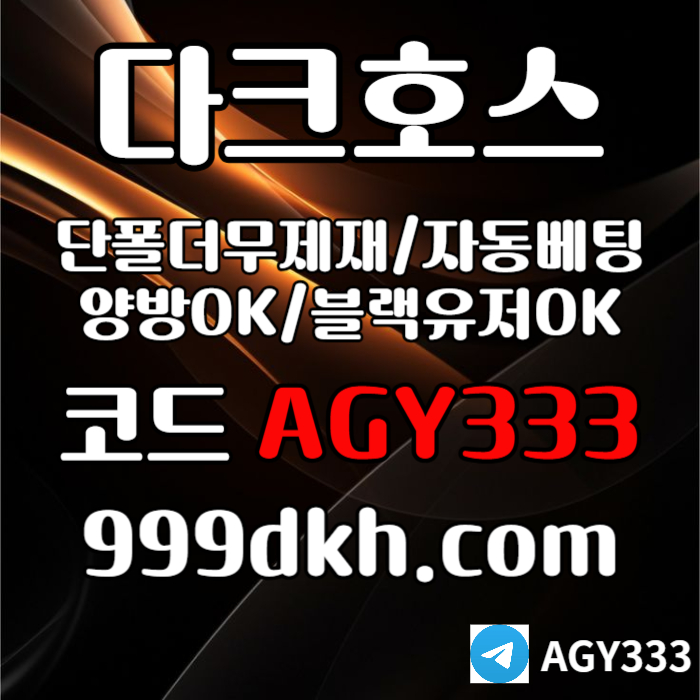 pbg파워볼-안전놀이터-메이저사이트-플레이홀덤-토토사이트-메이저놀이터-다크호스먹튀없는4v5y890u9yu8459u1.jpg