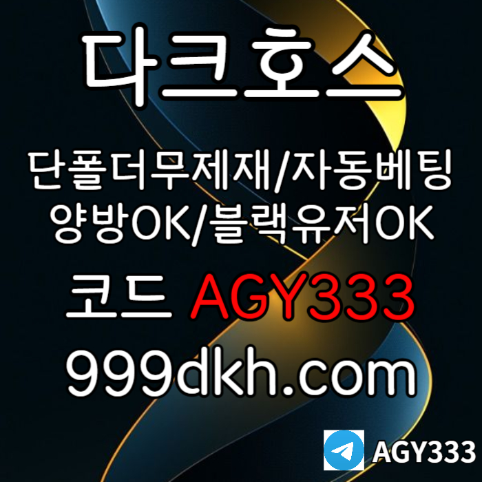 pbg파워볼-안전놀이터-메이저사이트-플레이홀덤-토토사이트-메이저놀이터-다크호스먹튀안전9u84v59u8y59480.jpg
