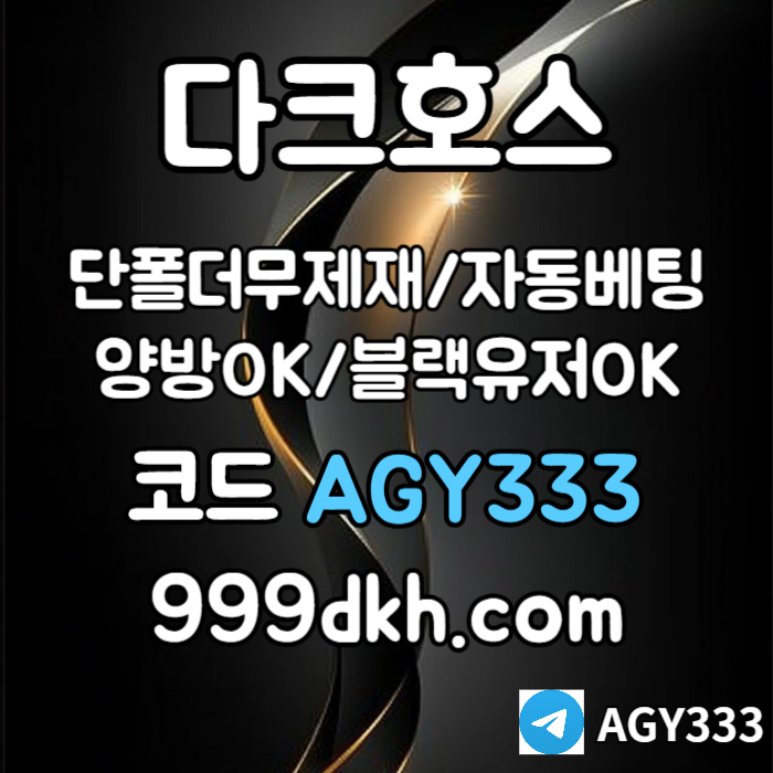 pbg파워볼-안전놀이터-메이저사이트-플레이홀덤-토토사이트-메이저놀이터-다크호스먹튀안전49um80yv545yu998045.jpg