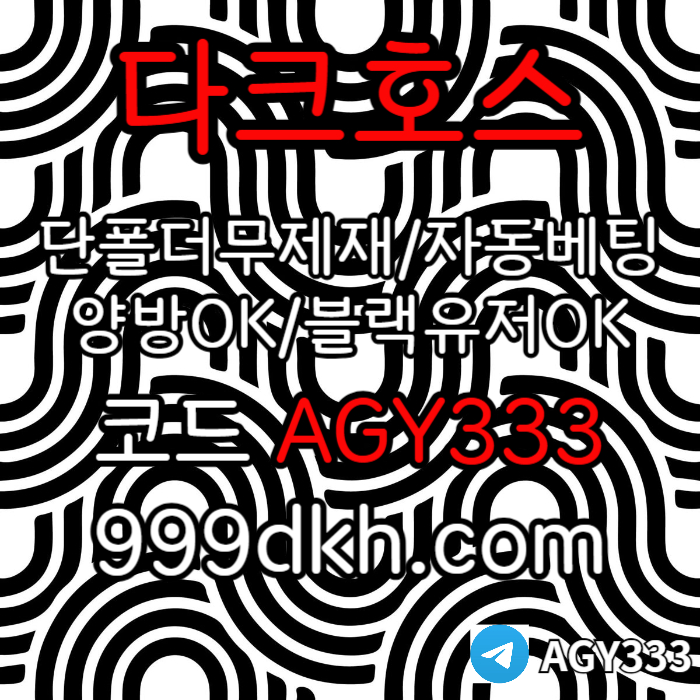 saxdcfvgbhn다크호스먹튀안전-pbg파워볼-안전놀이터-메이저사이트-메이저놀이터-플레이홀덤-토토사이트002.jpg