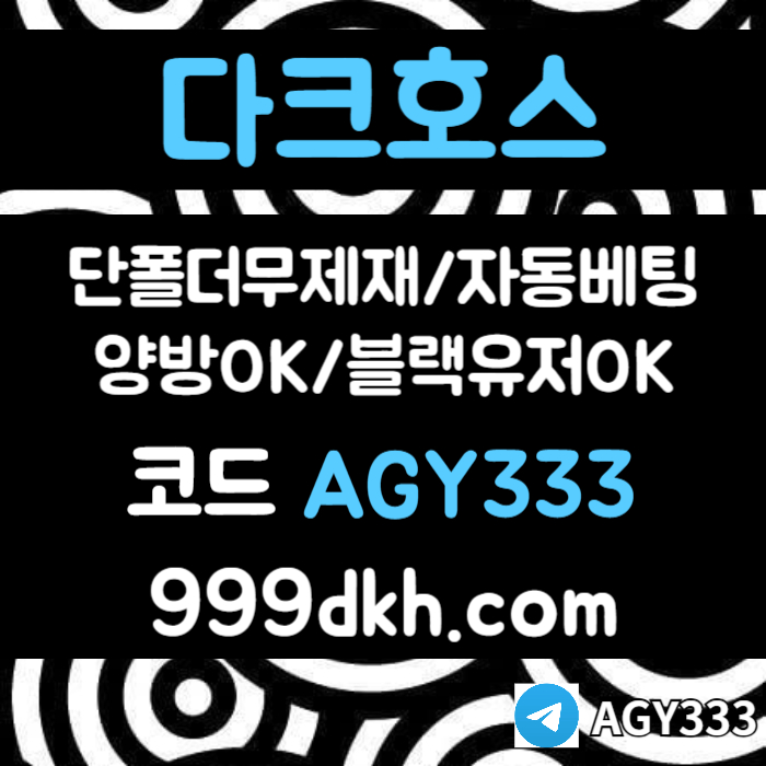 다크호스먹튀없는-pbg파워볼-안전놀이터-메이저사이트-메이저놀이터-플레이홀덤-토토사이트49uv85m9u8y49580.jpg