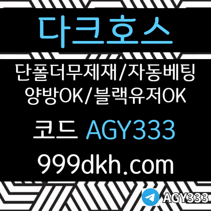 다크호스먹튀검증-pbg파워볼-안전놀이터-메이저사이트-메이저놀이터-플레이홀덤-토토사이트40um89hv55u9498.jpg