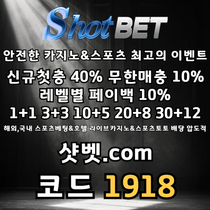 sdfghjkikjhg안전카지노-샷벳먹튀안전-메이저카지노-안전놀이터-토토사이트-메이저놀이터005.jpg
