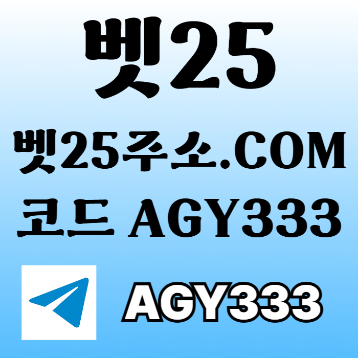 벳25먹튀검증-안전놀이터-메이저놀이터-메이저카지노-메이저사이트-안전사이트98u45y9uy9548.jpg