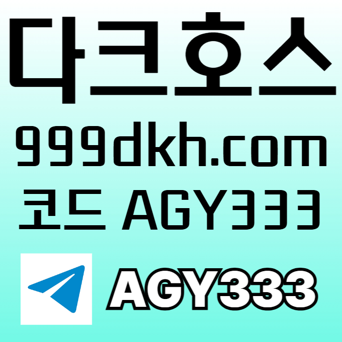 토토사이트-다크호스먹튀없는-플레이홀덤-메이저놀이터-pbg파워볼-안전놀이터-메이저사이트49v5yum8uy890549845.jpg