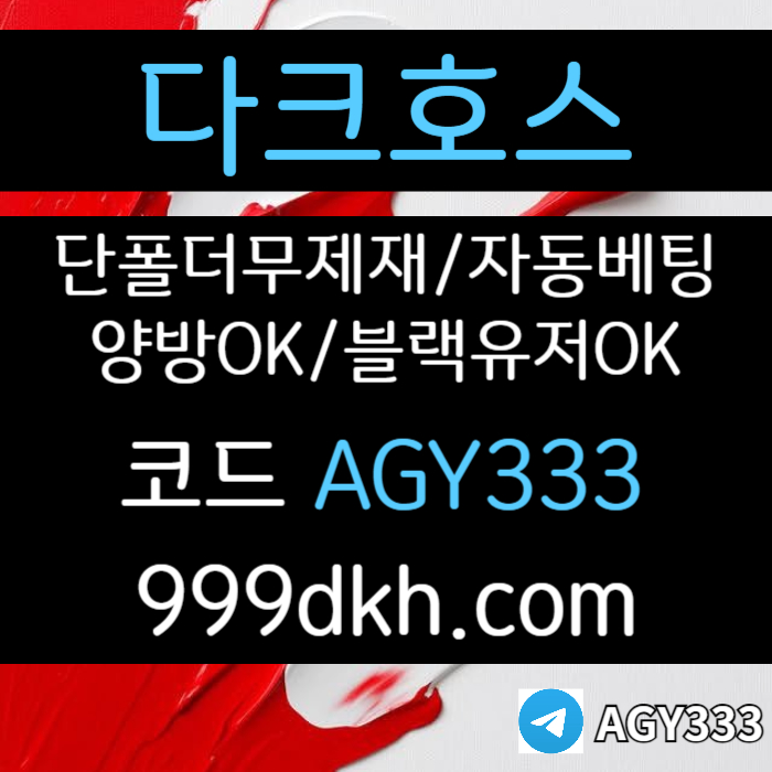 메이저사이트-토토사이트-안전놀이터-다크호스먹튀안전-플레이홀덤-메이저놀이터-pbg파워볼45y0u98y5u498045.jpg