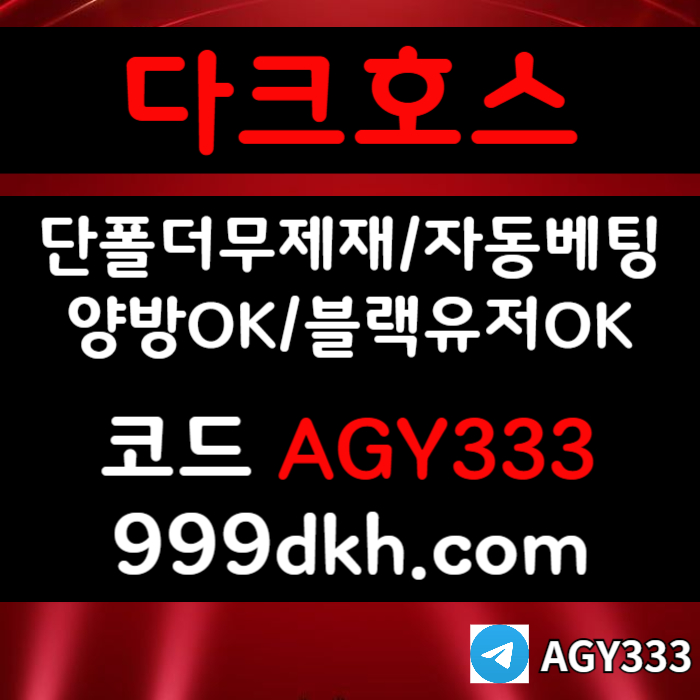 메이저사이트-토토사이트-안전놀이터-다크호스먹튀검증-플레이홀덤-메이저놀이터-pbg파워볼459u845yu0898945.jpg