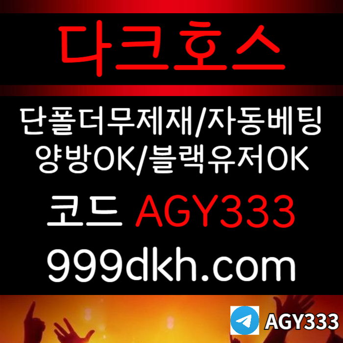 메이저사이트-토토사이트-안전놀이터-다크호스먹튀없는-플레이홀덤-메이저놀이터-pbg파워볼45y9u80vy45u9458.jpg