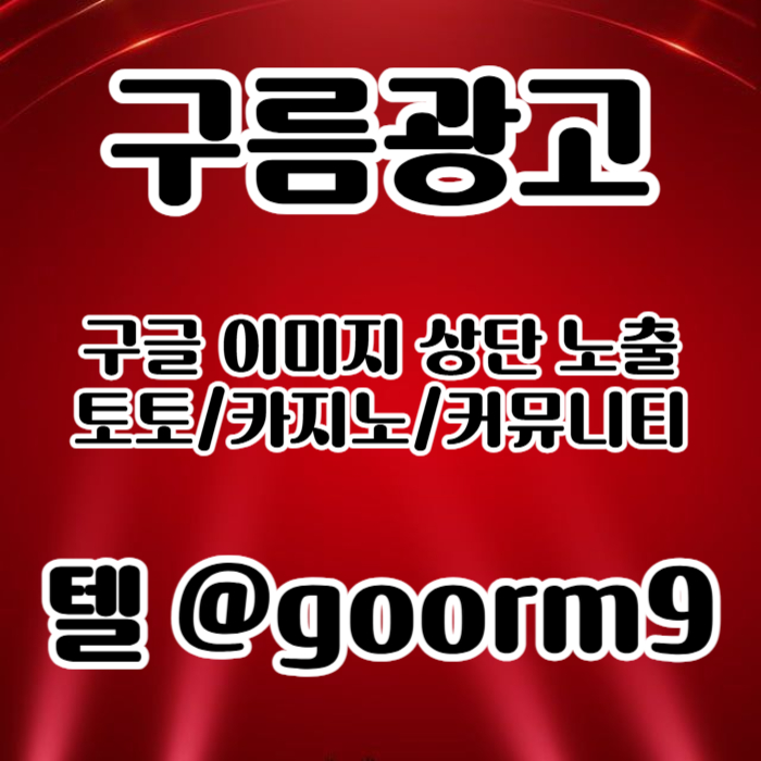 fgvfdgvfdfs블랙키워드홍보-토토홍보-구글상위노출-토토사이트홍보-카지노사이트홍보006.jpg