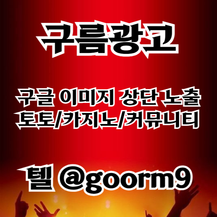 블랙키워드홍보-토토홍보-구글상위노출-토토사이트홍보-카지노사이트홍보4u890u0y990845p.jpg