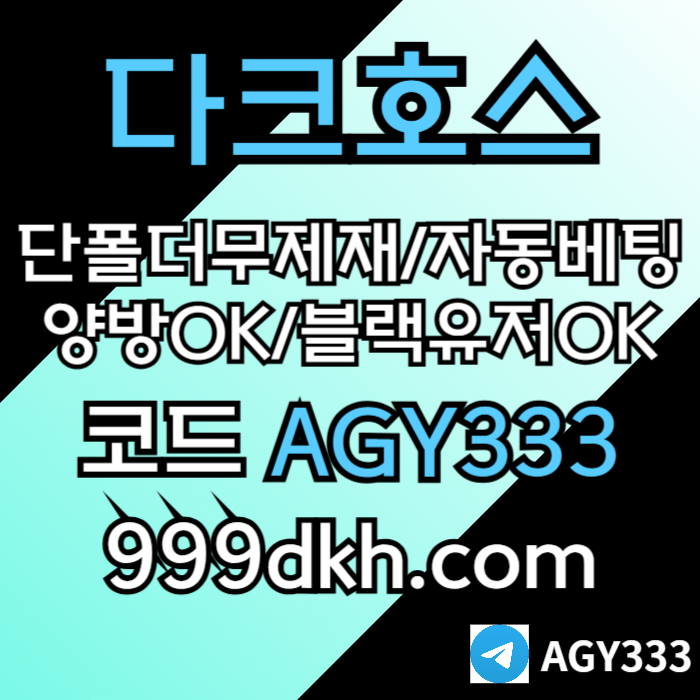 sdsrgbhfsdgpbg파워볼-메이저사이트-토토사이트-메이저놀이터-안전놀이터-다크호스먹튀안전-플레이홀덤005.jpg