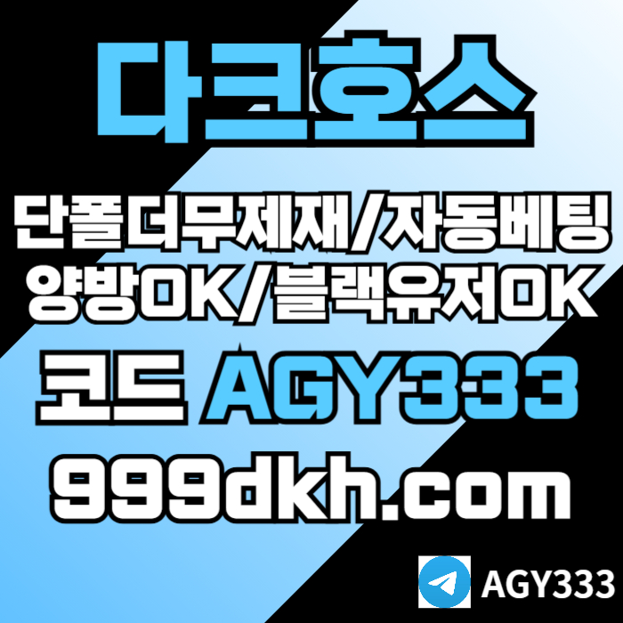 pbg파워볼-메이저사이트-토토사이트-메이저놀이터-안전놀이터-다크호스먹튀검증-플레이홀덤495yu80yu89048945.jpg