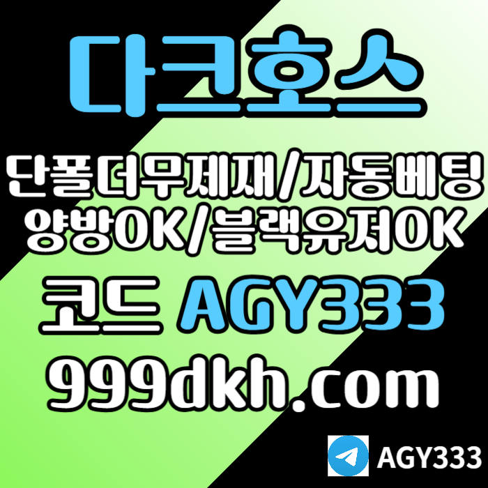 pbg파워볼-메이저사이트-토토사이트-메이저놀이터-안전놀이터-다크호스먹튀없는-플레이홀덤58u9y45uy459045890.jpg
