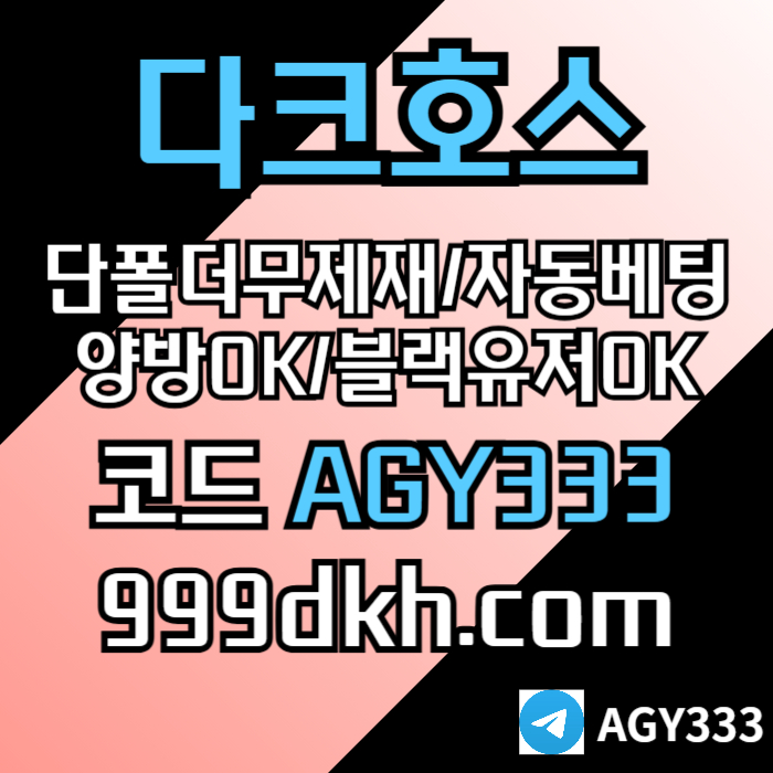 pbg파워볼-메이저사이트-토토사이트-메이저놀이터-안전놀이터-다크호스먹튀안전-플레이홀덤49yuvm584yu59845.jpg