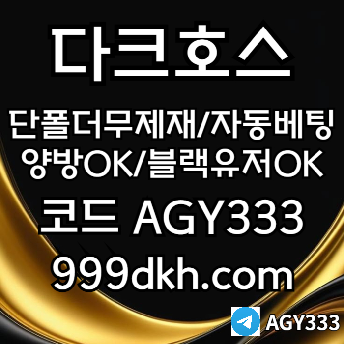 플레이홀덤-pbg파워볼-다크호스먹튀검증-메이저사이트-토토사이트-메이저놀이터-안전놀이터4v5890u45yu9894508.jpg