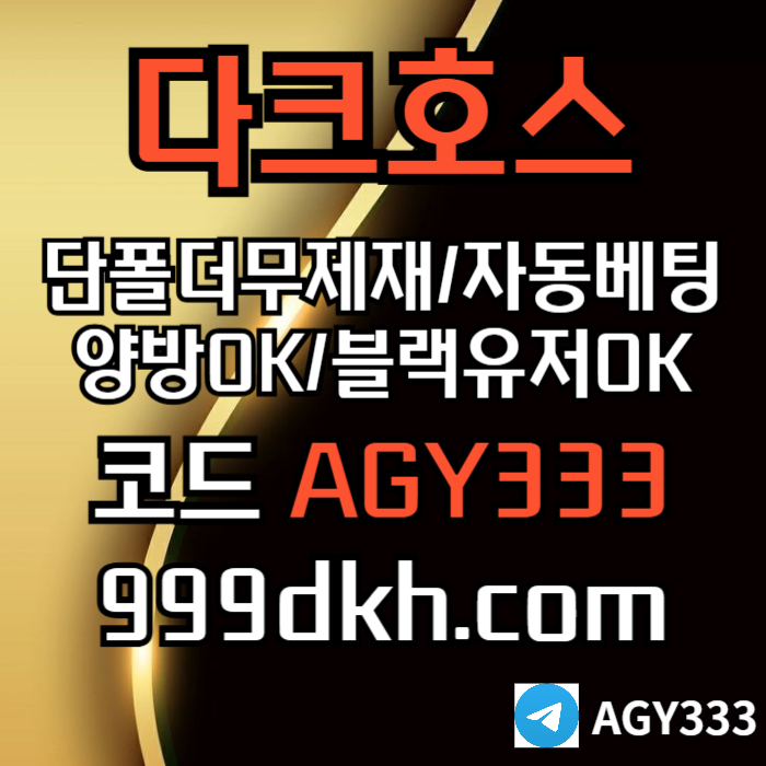 플레이홀덤-pbg파워볼-다크호스먹튀검증-메이저사이트-토토사이트-메이저놀이터-안전놀이터45u89yu89089504.jpg