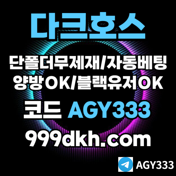 안전놀이터-플레이홀덤-pbg파워볼-메이저놀이터-다크호스먹튀검증-메이저사이트-토토사이트490u5m8u8945y98045.jpg