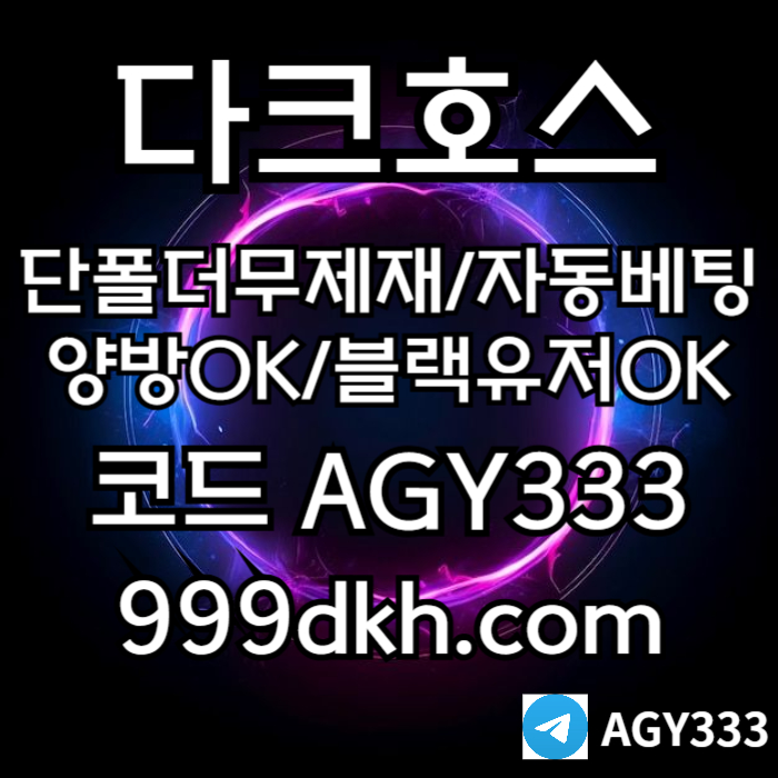 hsrrdsgbds안전놀이터-플레이홀덤-pbg파워볼-메이저놀이터-다크호스먹튀안전-메이저사이트-토토사이트005.jpg