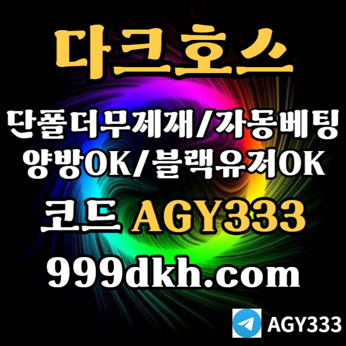 안전놀이터-플레이홀덤-pbg파워볼-메이저놀이터-다크호스먹튀검증-메이저사이트-토토사이트45u9m845u890y.jpg