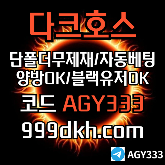 pbg파워볼-다크호스먹튀없는-메이저사이트-토토사이트-안전놀이터-메이저놀이터-플레이홀덤94u85u89y548q.jpg