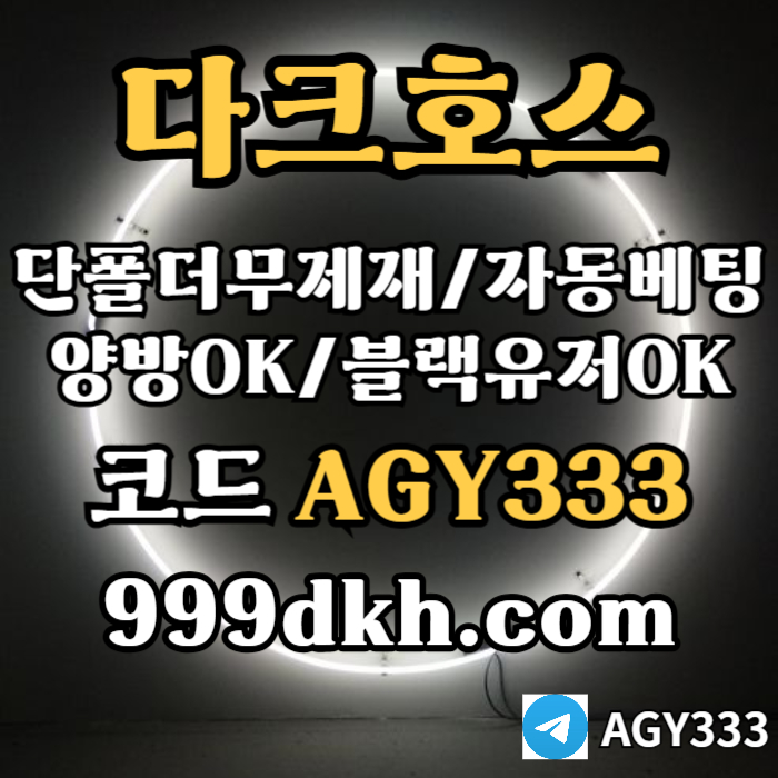 pbg파워볼-다크호스먹튀검증-메이저사이트-토토사이트-안전놀이터-메이저놀이터-플레이홀덤489vu5y9u8y9845.jpg