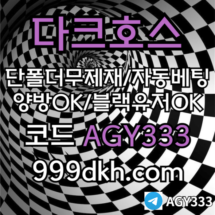 플레이홀덤-pbg파워볼-다크호스먹튀안전-메이저놀이터-메이저사이트-토토사이트-안전놀이터98u4v5y89nuy8945.jpg