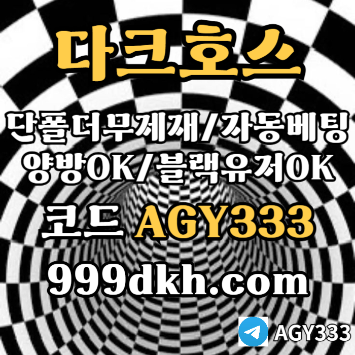 플레이홀덤-pbg파워볼-다크호스먹튀검증-메이저놀이터-메이저사이트-토토사이트-안전놀이터489u9u8vy9845l.jpg
