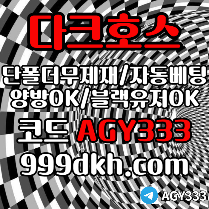 플레이홀덤-pbg파워볼-다크호스먹튀안전-메이저놀이터-메이저사이트-토토사이트-안전놀이터fgrt890uv45u89y89.jpg