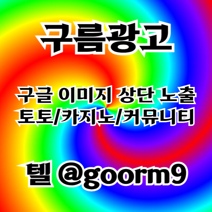 gddsfgbfdgbf구글상위노출-토토사이트홍보-블랙키워드홍보-카지노사이트홍보-토토홍보002.jpg