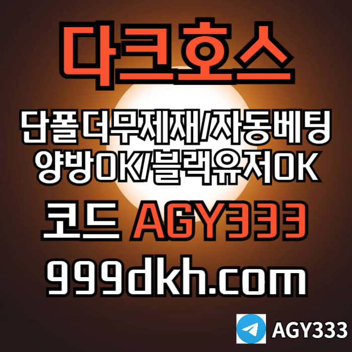 안전놀이터-플레이홀덤-pbg파워볼-다크호스먹튀없는-메이저놀이터-토토사이트-메이저사이트dfv908u45uy4589.jpg