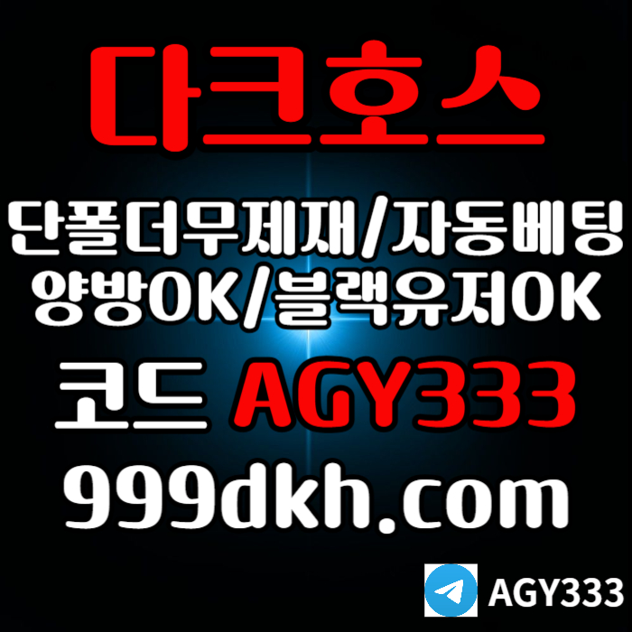 안전놀이터-플레이홀덤-pbg파워볼-다크호스먹튀안전-메이저놀이터-토토사이트-메이저사이트45u8945yu45980c.jpg