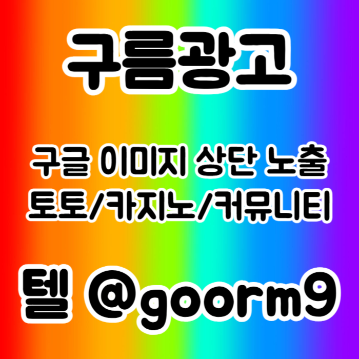 gdfdsgbfrdhb구글상위노출-토토사이트홍보-블랙키워드홍보-카지노사이트홍보-토토홍보005.jpg