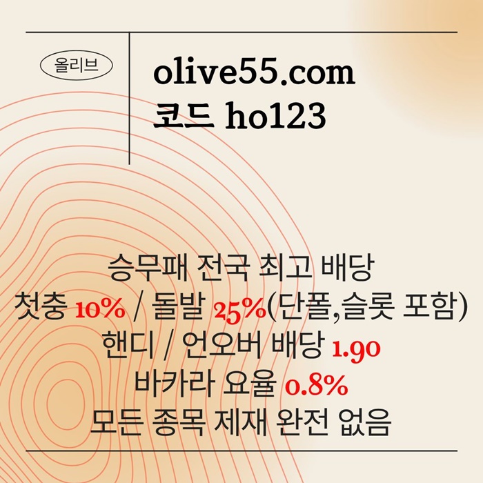hfdfshbgfdhbfb올리브먹튀없는-메이저카지노-안전사이트-메이저사이트-안전카지노2.jpg