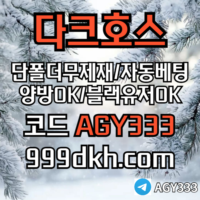 메이저놀이터-메이저사이트-다크호스먹튀안전-안전놀이터-토토사이트-플레이홀덤-pbg파워볼oert89u45yu899854u.jpg