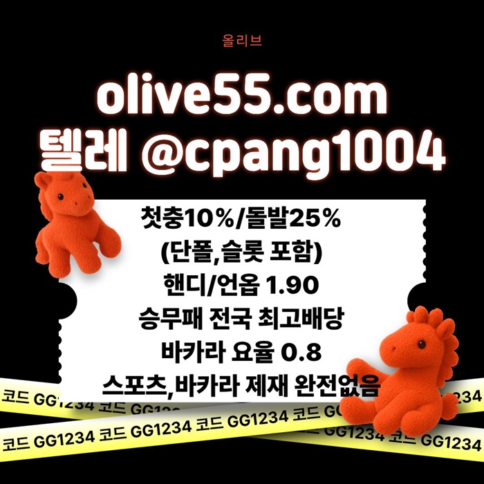 hffrfdgbvdfgbfg올리브튀없는-토토사이트-안전한토토사이트-안전카지노-메이저놀이터-메이저사이트3.jpg