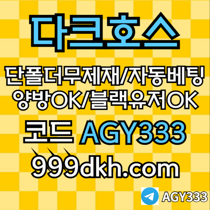 pbg파워볼-메이저놀이터-메이저사이트-플레이홀덤-다크호스먹튀검증-안전놀이터-토토사이트94u805v9u84y59845.jpg