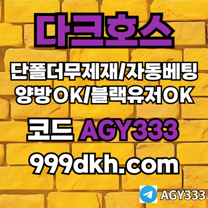 pbg파워볼-메이저놀이터-메이저사이트-플레이홀덤-다크호스먹튀없는-안전놀이터-토토사이트4958unuy4589.jpg