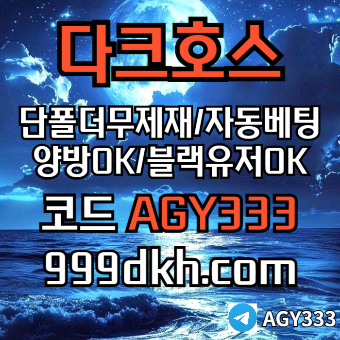 jiihdthngfhnfgttn토토사이트-pbg파워볼-안전놀이터-메이저놀이터-메이저사이트-플레이홀덤-다크호스먹튀안전002.jpg