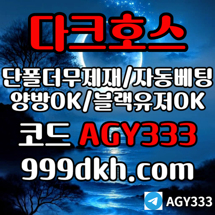 토토사이트-pbg파워볼-안전놀이터-메이저놀이터-메이저사이트-플레이홀덤-다크호스먹튀안전qt980u45yu9n9845.jpg